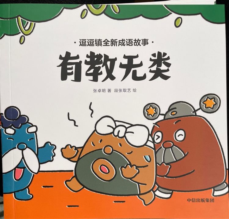 逗逗鎮(zhèn)成語(yǔ)故事: 有教無(wú)類
