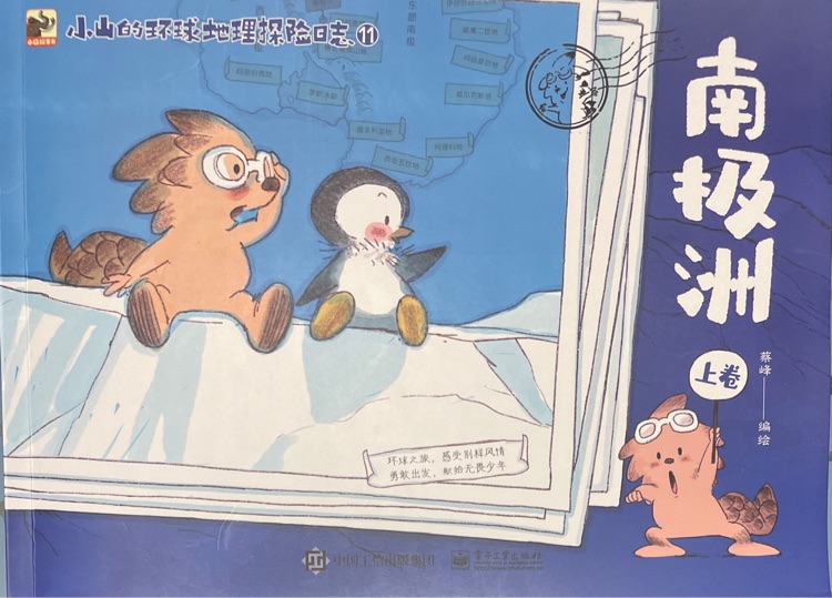 小山的環(huán)球地理探險日志11:南極洲(上)