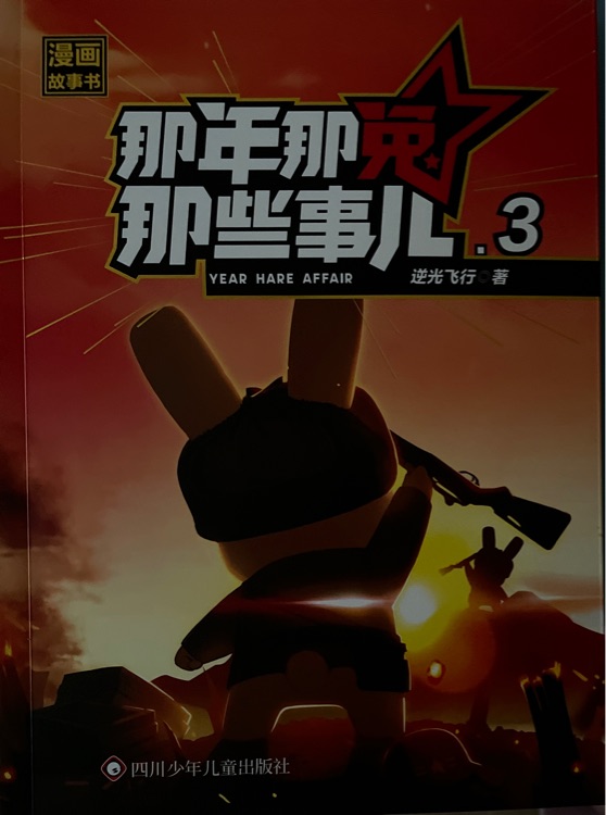 那年那兔那些事兒3