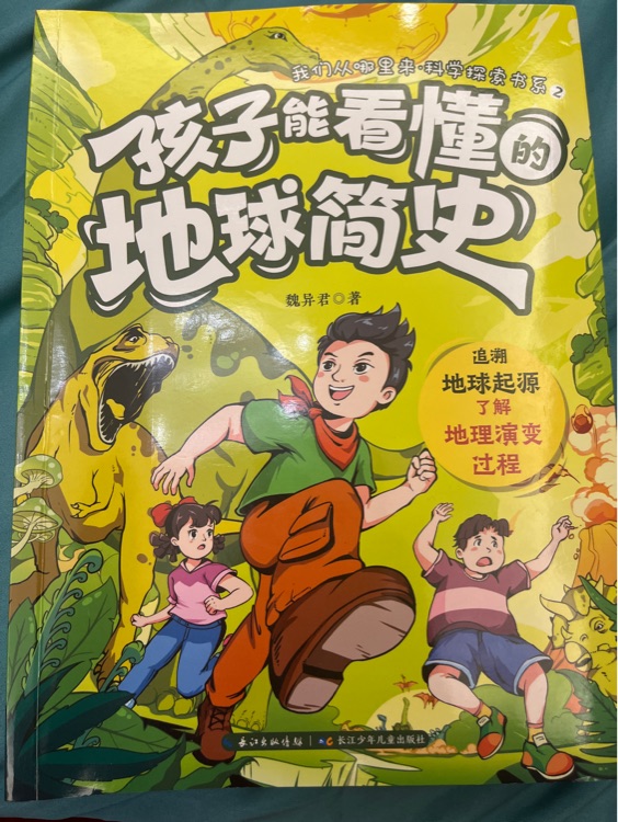 孩子能看懂的地球簡(jiǎn)史