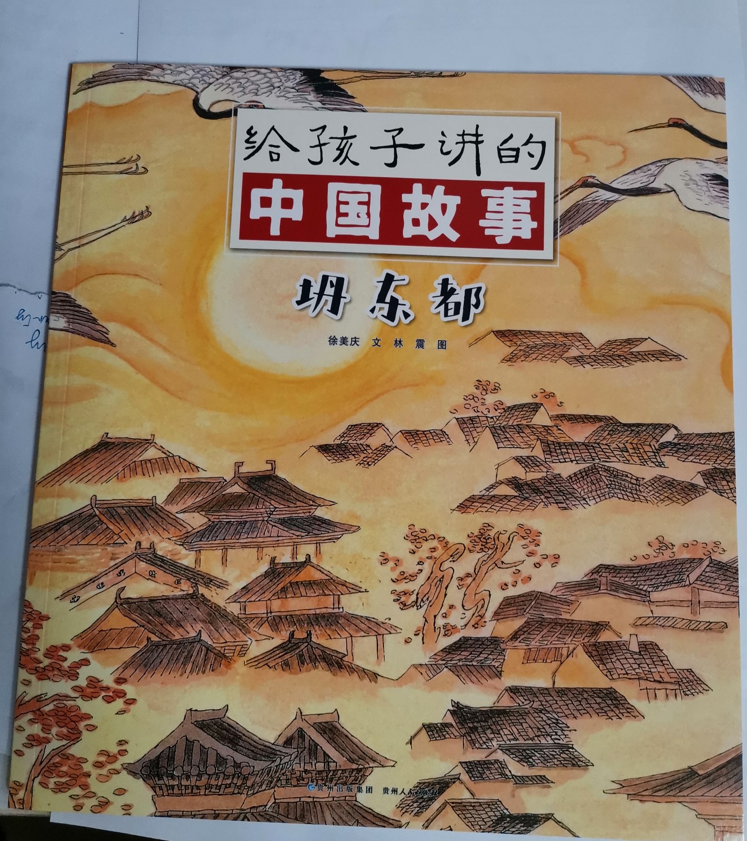 給孩子講的中國(guó)故事：坍東都