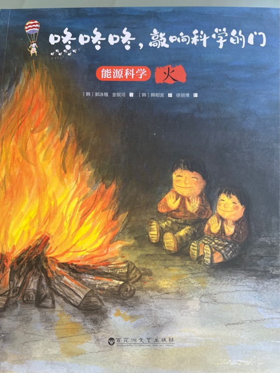 咚咚咚, 敲響科學的門: 能源科學 火