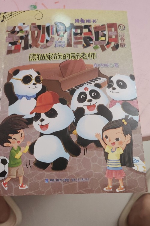 熊貓家族的新老師