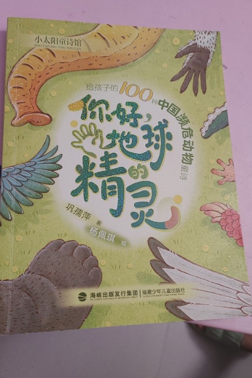 你好, 地球的精靈
