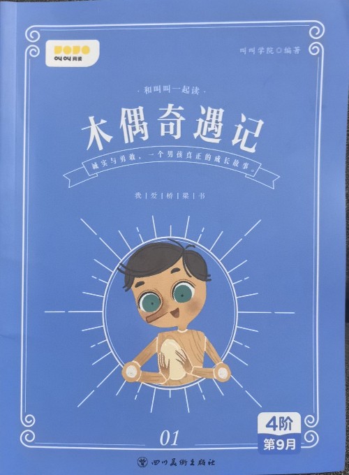 木偶奇遇記01