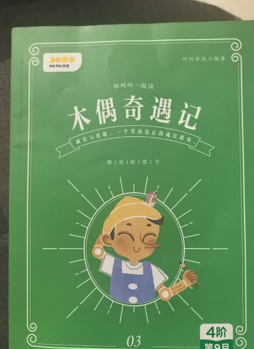 木偶奇遇記03
