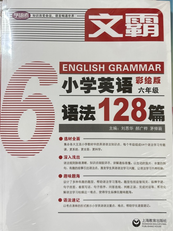 文霸小學(xué)生英語語法128篇彩繪版六年級