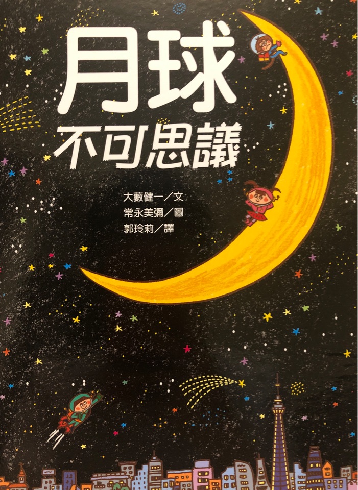 月球不可思議