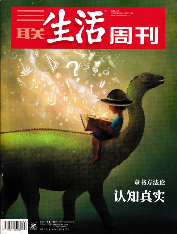 三聯(lián)生活周刊: 童書方法論 認(rèn)知真實(shí)