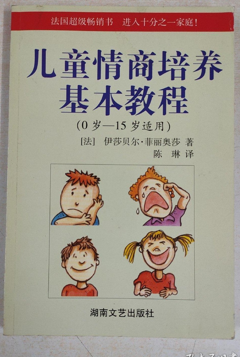 兒童情商培養(yǎng)基本教程