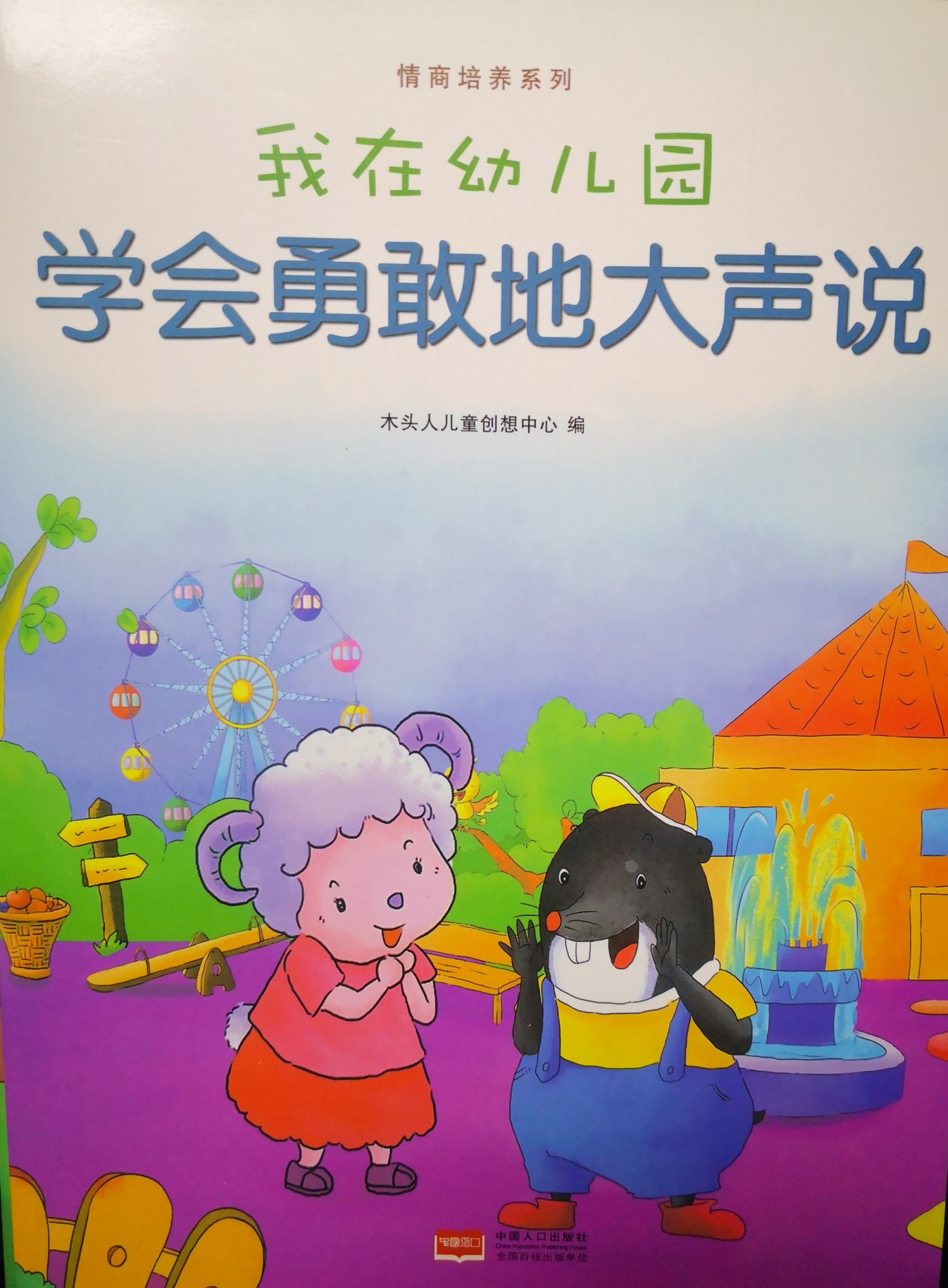 我在幼兒園：學(xué)會(huì)勇敢地大聲說(shuō)