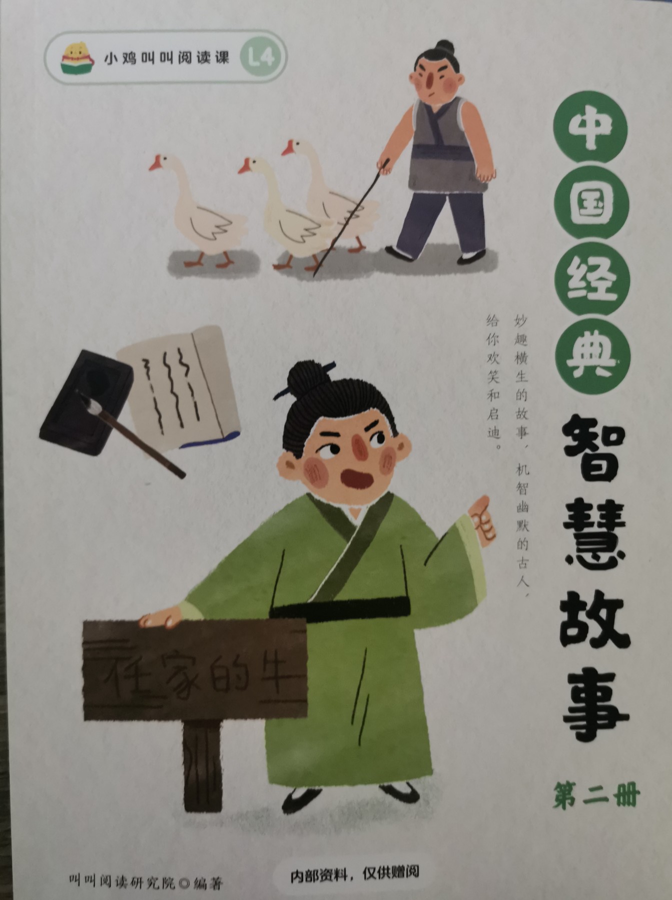 中國經(jīng)典智慧故事 第二冊