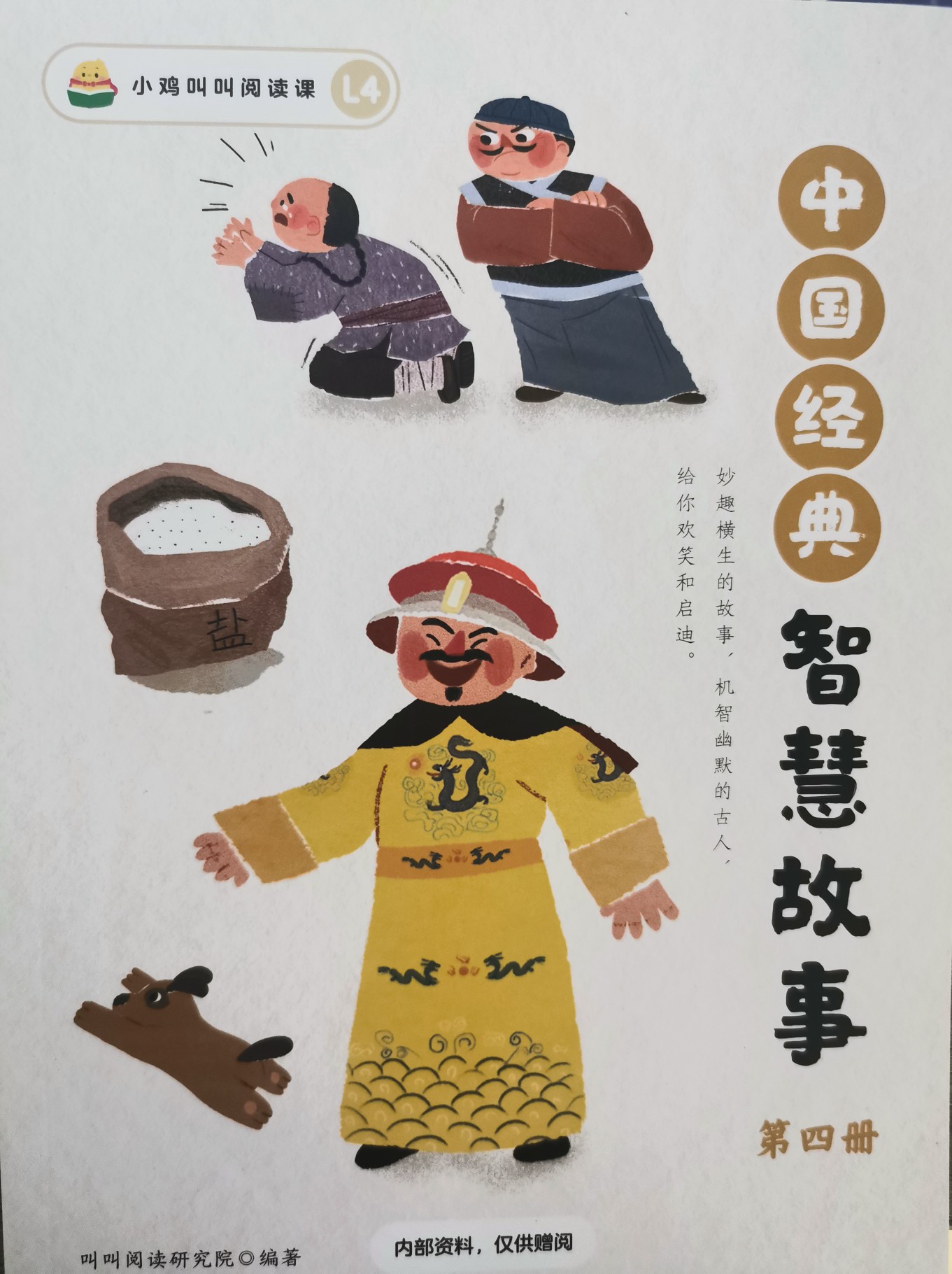 中國經(jīng)典智慧故事 第四冊