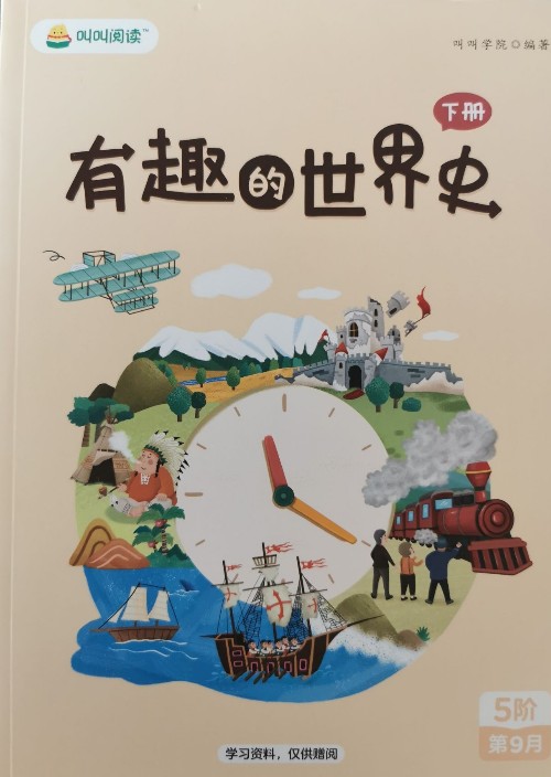 有趣的世界史 下冊(cè)