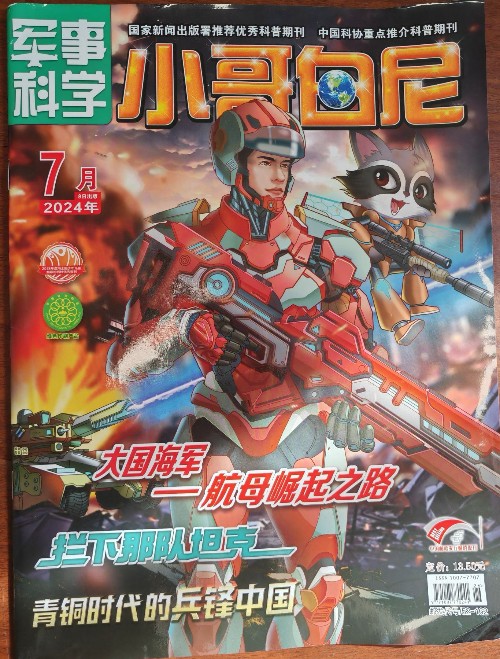 小哥白尼 軍事科學(xué)2024年7月