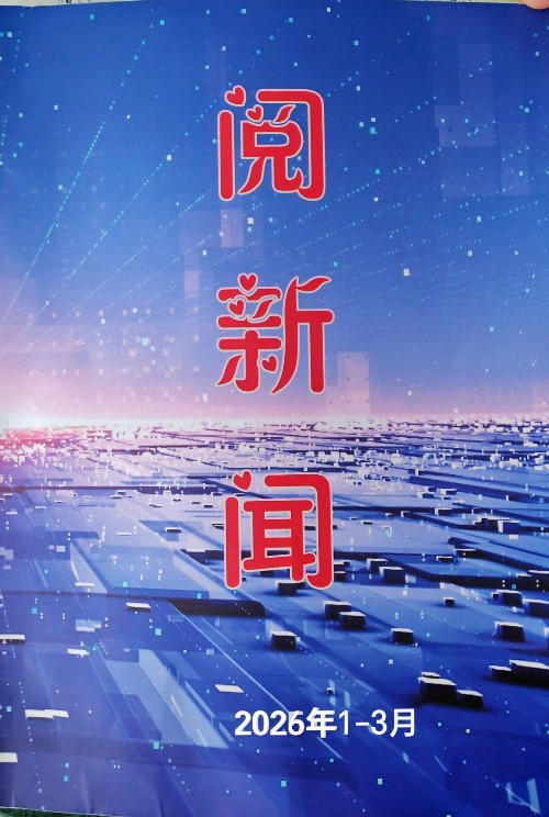 阅新闻(2026年1-3月)