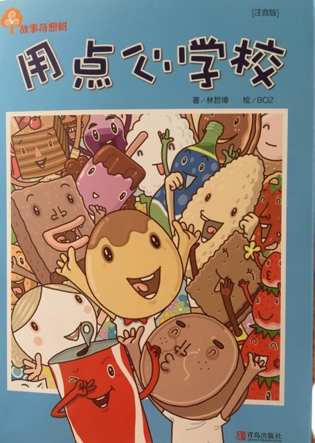 用點心學校