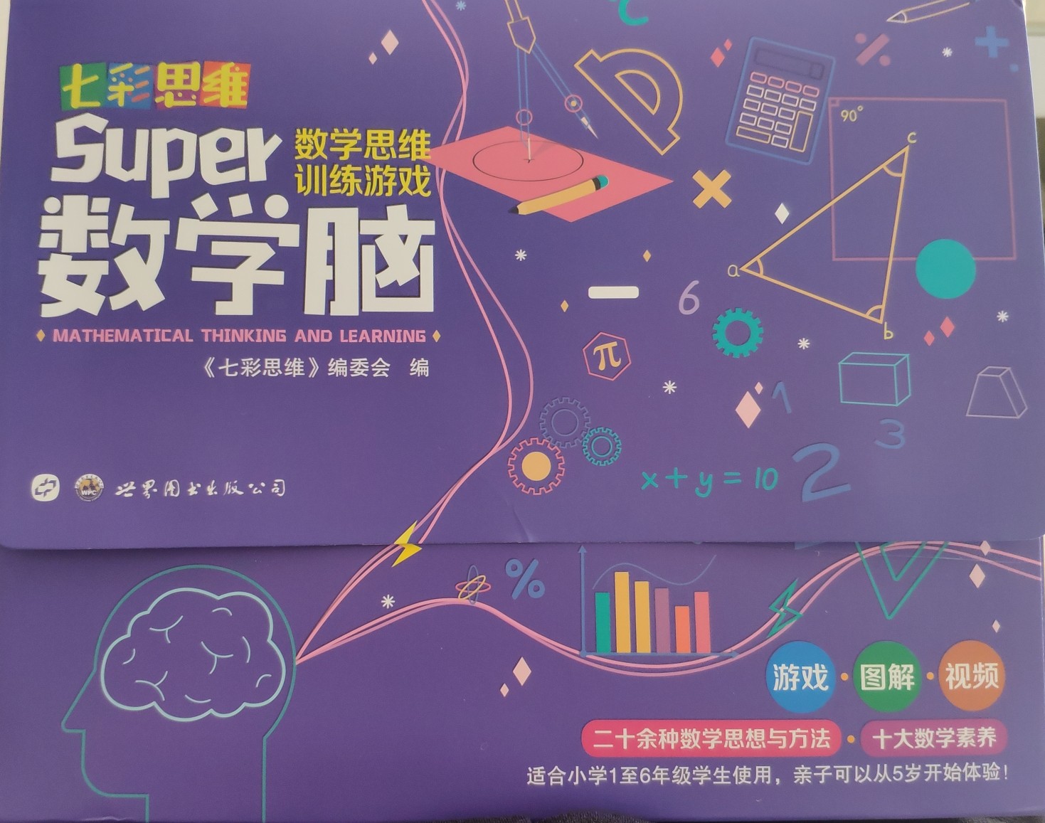 七彩思維Super數(shù)學(xué)腦