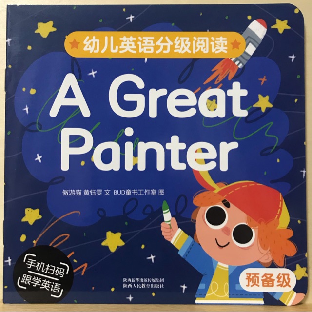 幼兒英語分級(jí)閱讀 預(yù)備級(jí)a great painter