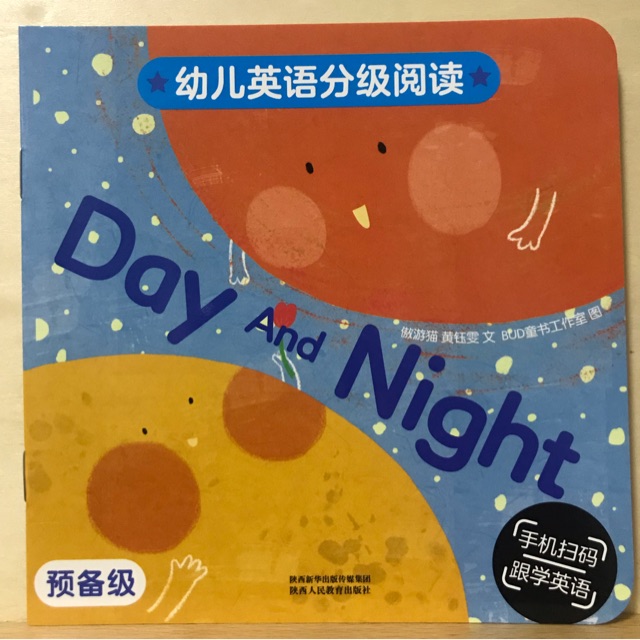 幼兒英語分級閱讀 預(yù)備級day and night