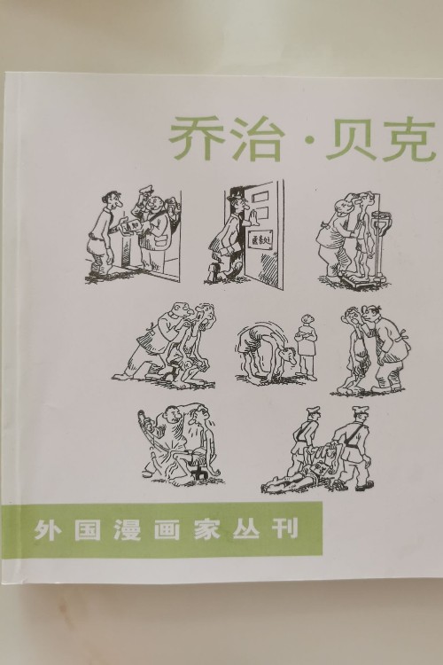 外國漫畫家從刊喬治·貝克