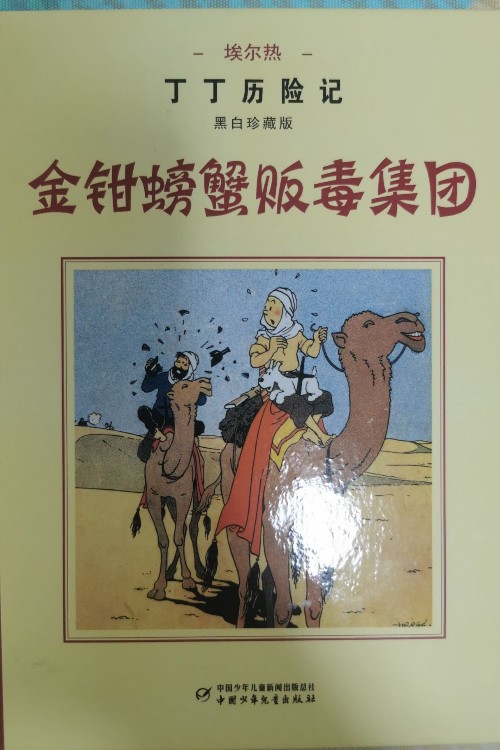 丁丁歷險記:金鉗螃蟹販毒集團