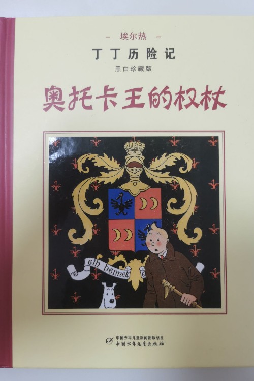 丁丁歷險記:奧托卡王的權杖