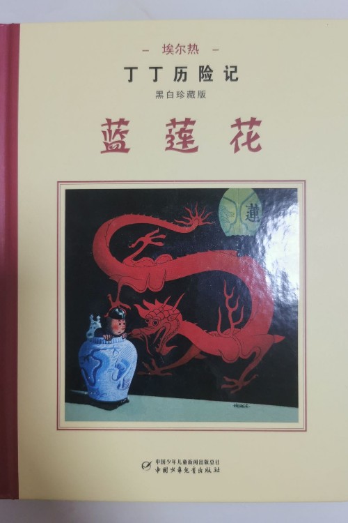 丁丁歷險記:藍蓮花