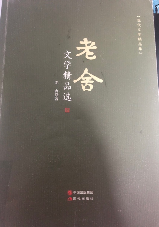 老舍文學(xué)精品選