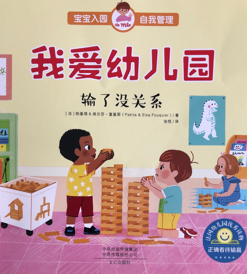 我愛(ài)幼兒園-輸了沒(méi)關(guān)系