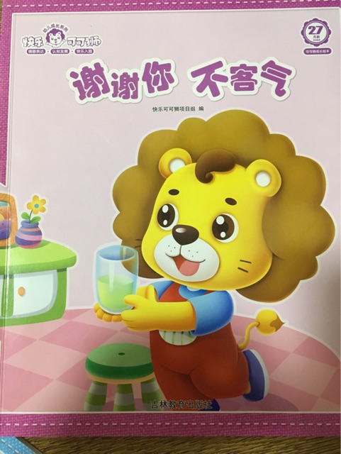 快樂可可獅-幼兒成長系列：謝謝你, 不客氣（27月齡）