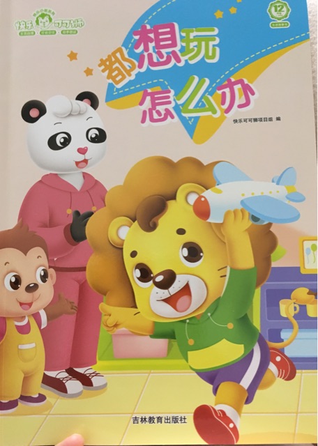 快樂可可獅 生活故事書 都想玩怎么辦?