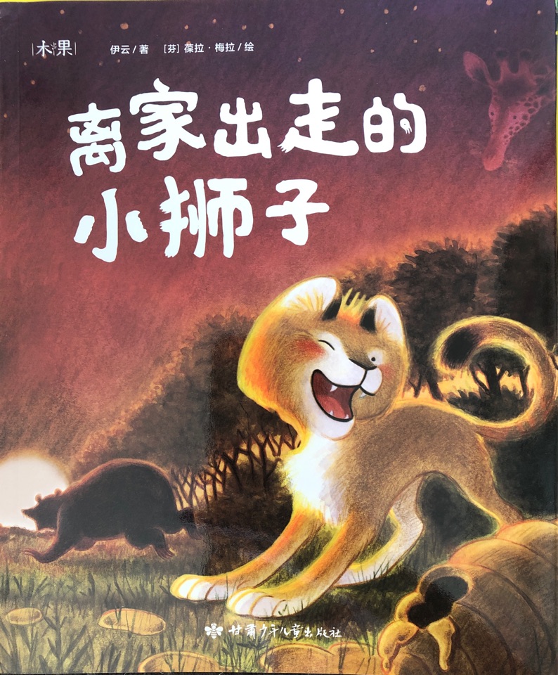 離家出走的小獅子