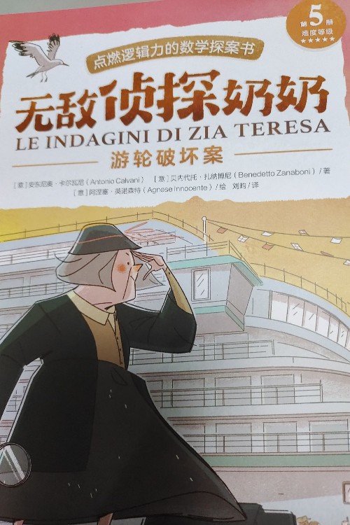 無(wú)敵偵探奶奶5游輪破壞案
