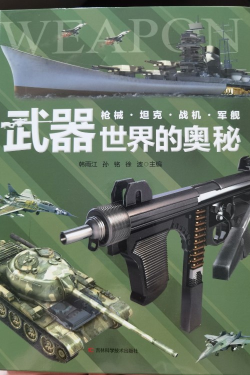武器世界的奧秘