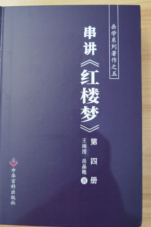 串講紅樓夢第四冊
