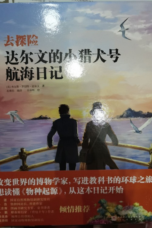 去探險(xiǎn) 達(dá)爾文的小獵犬號(hào)