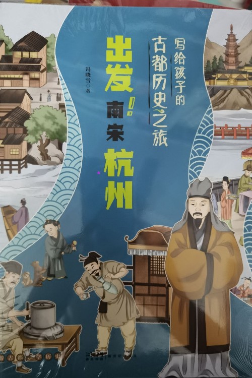寫給孩子的古都?xì)v史之旅 出發(fā)南宋杭州