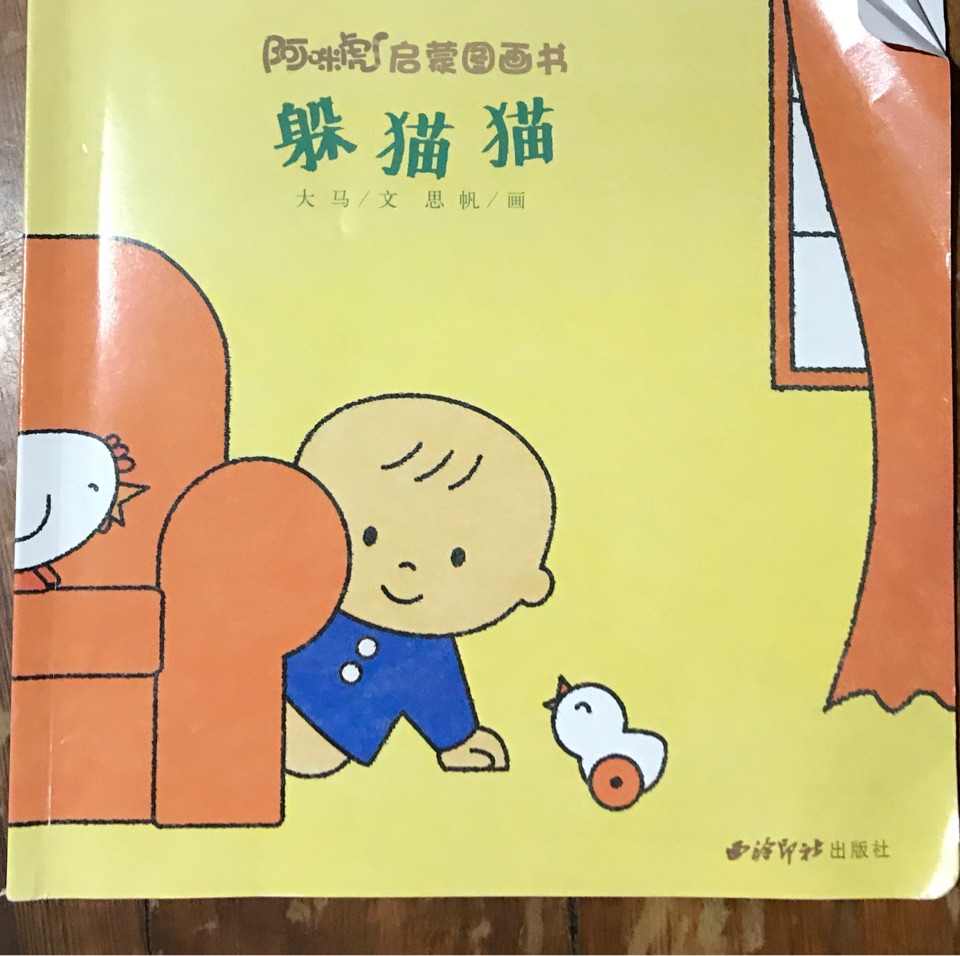 阿咪虎啟蒙圖畫書 第一期 躲貓貓