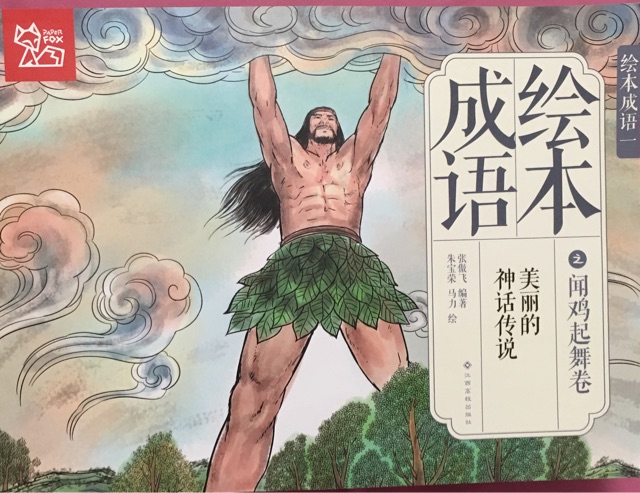 绘本成语之闻鸡起舞卷: 美丽的神话传说