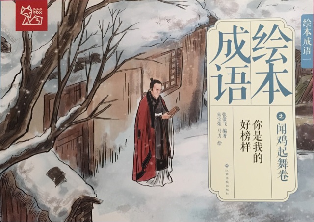 绘本成语之闻鸡起舞卷: 你是我的好榜样