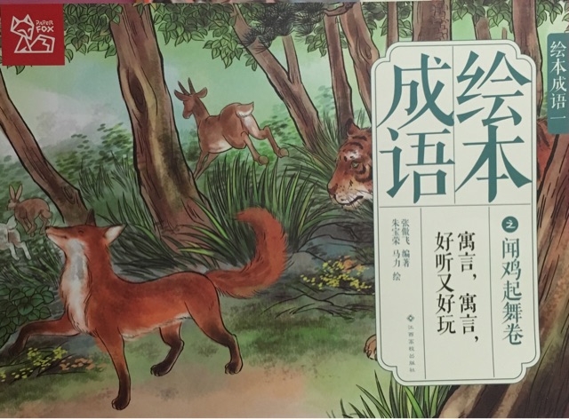 绘本成语之闻鸡起舞卷: 寓言, 寓言, 好听又好玩