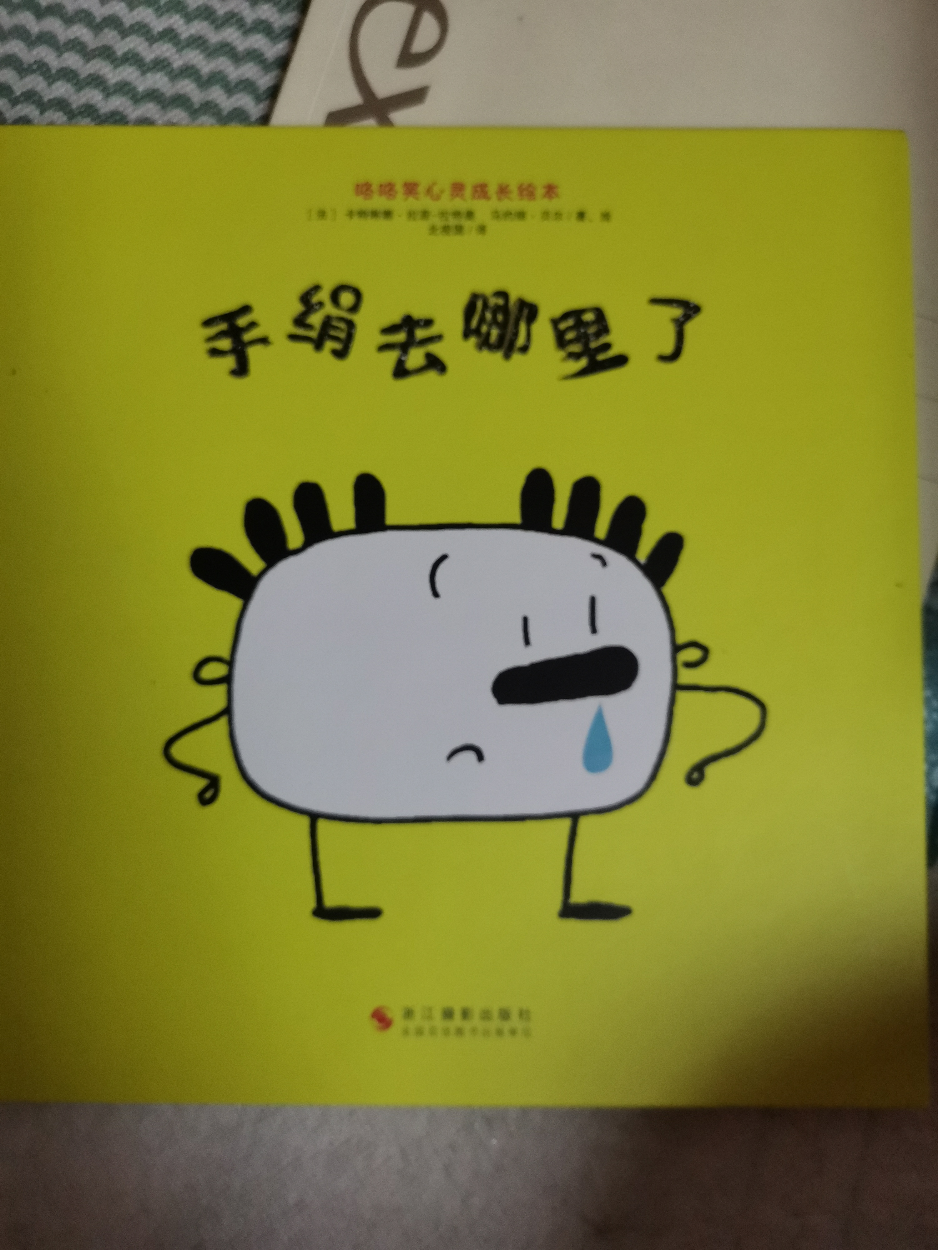 手絹去哪里了