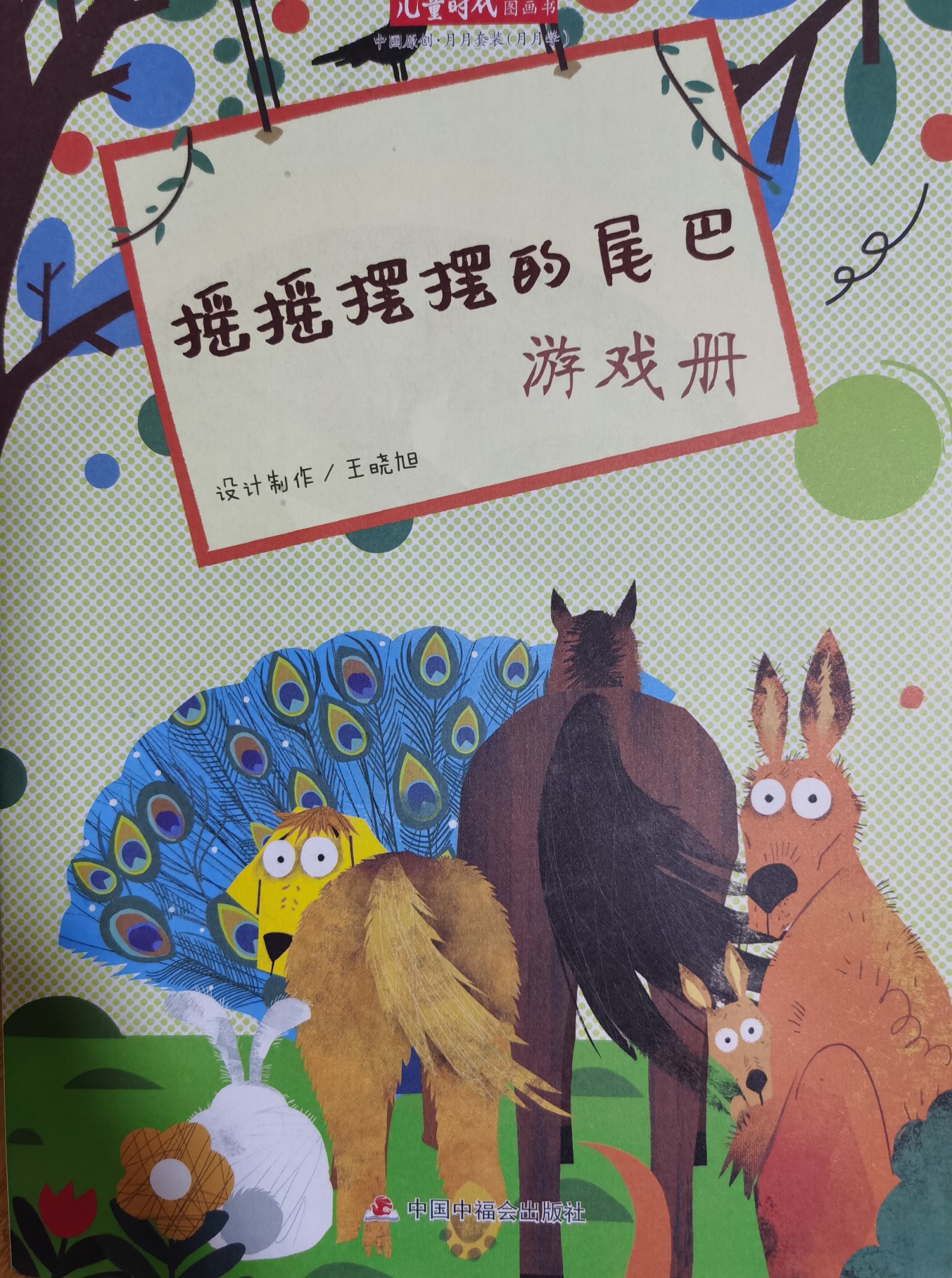 兒童時(shí)代圖畫書202111月刊: 搖搖擺擺的尾巴游戲冊(cè)