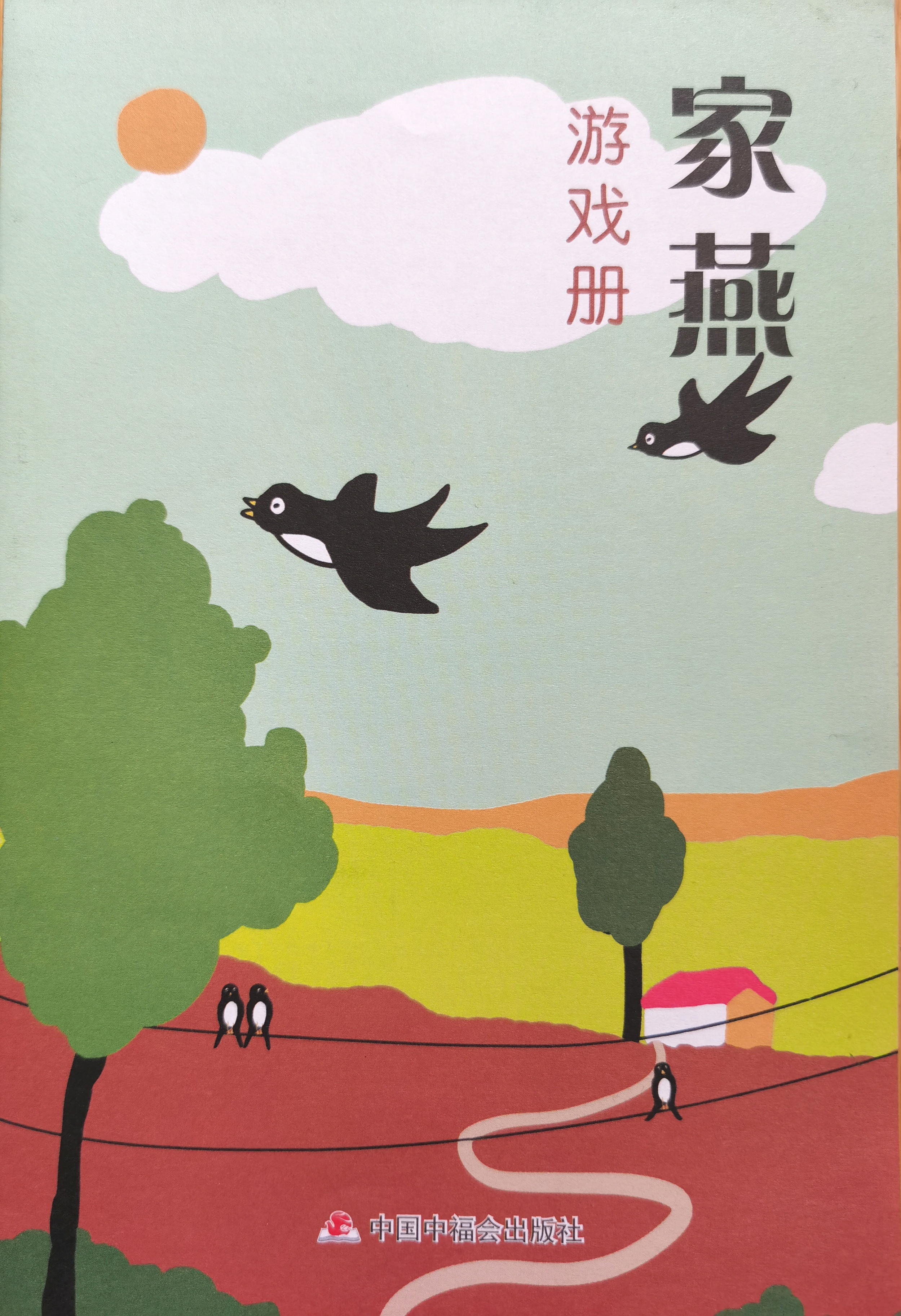 兒童時(shí)代圖畫書: 家燕游戲冊(cè)