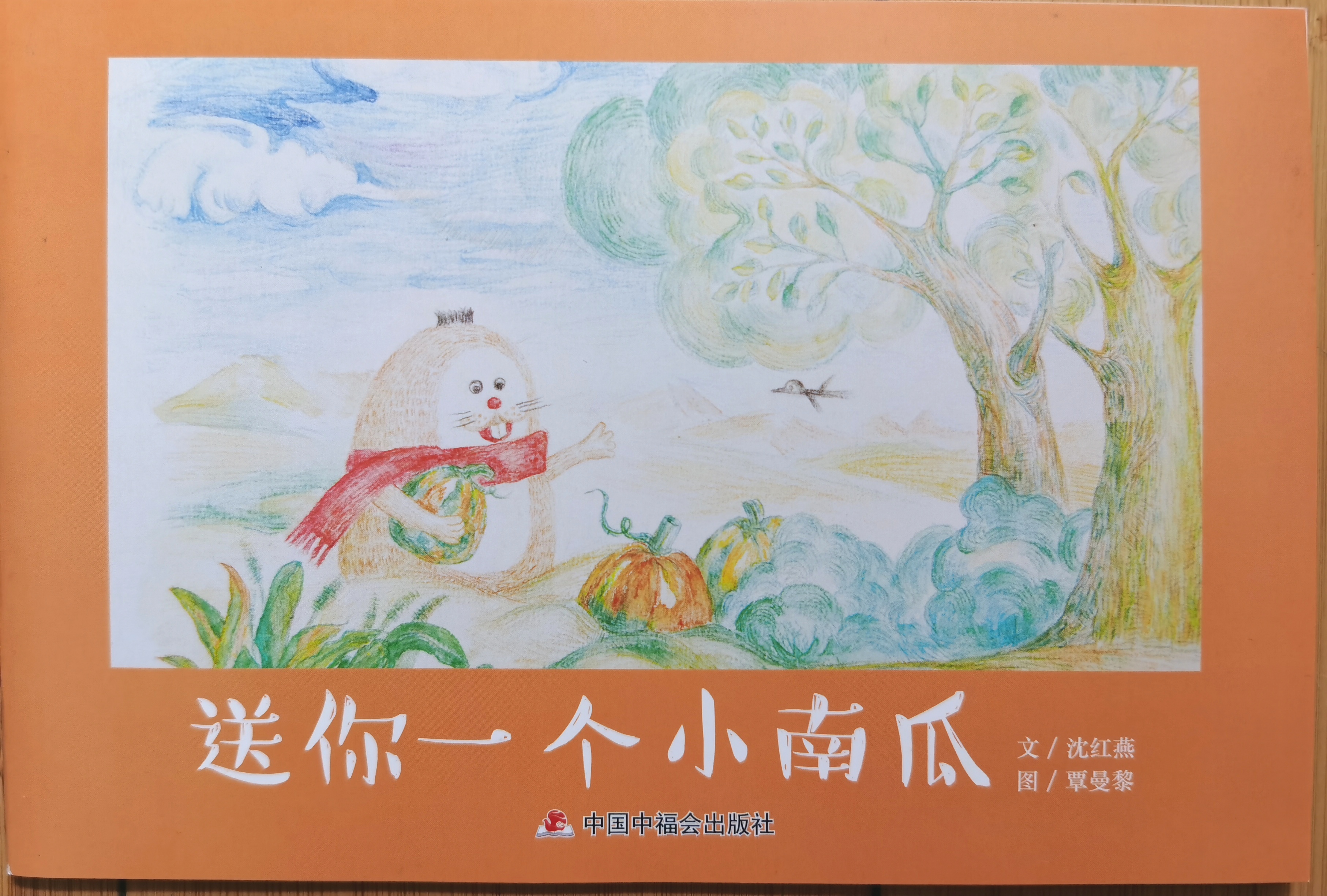 兒童時代圖畫書: 送你一個小南瓜