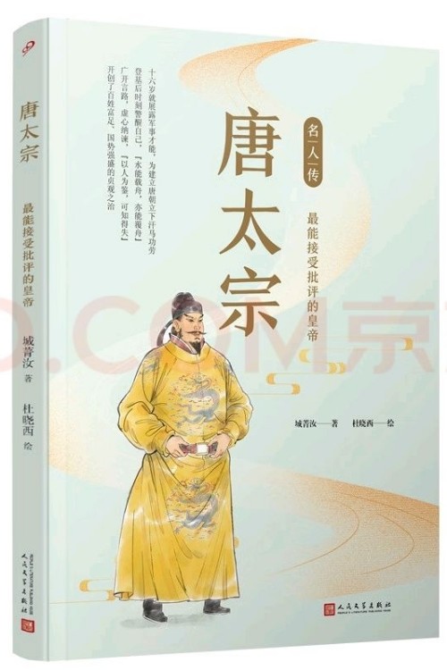 名人傳: 唐太宗—最能接受批評(píng)的皇帝