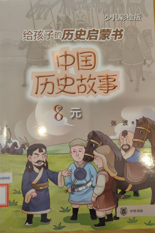 給孩子的歷史啟蒙書: 中國歷史故事