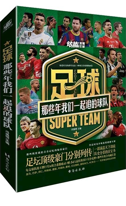 足球, 那些年我們一起追的球隊(duì)