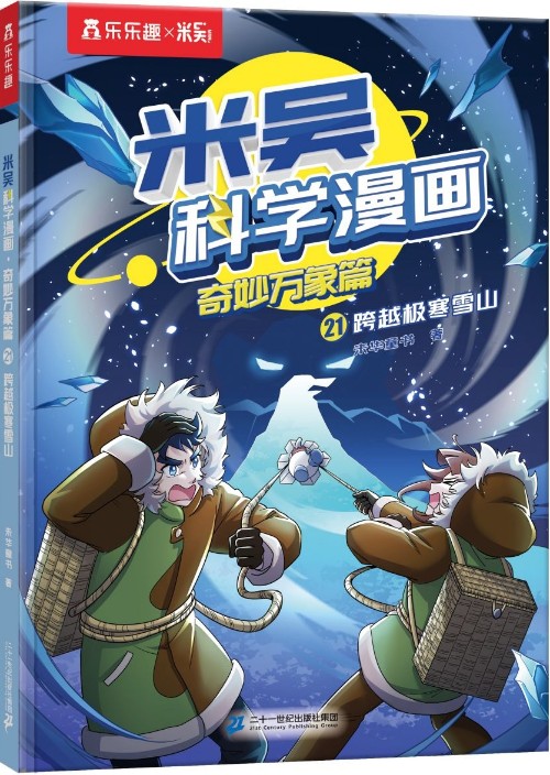 米吳米吳科學(xué)漫畫·奇妙萬(wàn)象篇21: 跨越極寒雪山